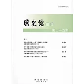 國史館館刊第75期(2023.03)