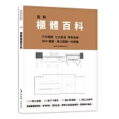 圖解櫃體百科：六大櫃體╳七大區域╳特色拆解，300+櫃體、施工圖面一次網羅