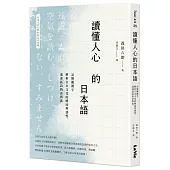 讀懂人心的日本語：35個關鍵字解析日本文化的曖昧與感性，通透話語的表與裏