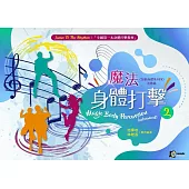 魔法身體打擊 2 進階篇(鼓動身體系列四)