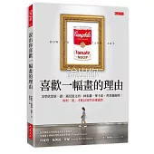 說出你喜歡一幅畫的理由：美學欣賞第一課：遇見達文西、林布蘭、畢卡索、普普藝術時，如何「說」才能以知性表達感性