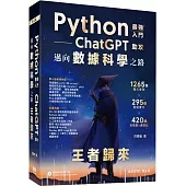 Python：最強入門ChatGPT助攻邁向數據科學之路 - 王者歸來(全彩印刷第四版)