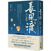 長風渡【第二部】橫波渡(中卷)：《長風渡》電視劇原著小說