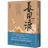 長風渡【第二部】橫波渡(下卷)【完】：《長風渡》電視劇原著小說