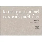 與矮靈共舞 ki ta’ay ma’onhael ra:awak paSta’ay[精裝]