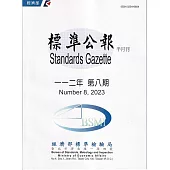 標準公報半月刊112年 第8期