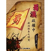 蜀漢政權中政治派系之研究