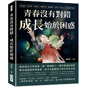 青春沒有對錯，成長始於困惑：言語偏激、行為叛逆、冒犯他人、偏離正軌、溝通困難，可憐天下父母心，孩子偏偏不領情?