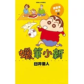 蠟筆小新 野原家外出篇 全