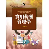 實用薪酬管理學