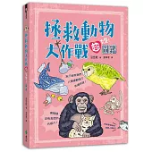 拯救動物大作戰超有愛!圖鑑
