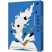 以脆弱冶金：楊佳嫻私房閱讀集