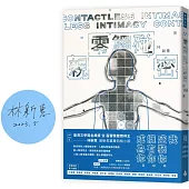 零觸碰親密【限量作者親簽版】