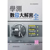 學測數B大解密(全)