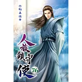 人族鎮守使76