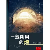 一盞夠用的燈：兩岸參看的振動