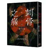 刺骨之痛(直逼恐懼本質!席捲日本恐怖小說界話題驚豔之作)