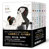 江戶川亂步經典紀念版(全套六冊)