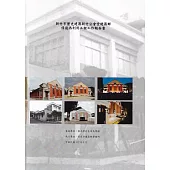 新竹市歷史建築新竹公會堂建築群修復再利用工程工作報告書