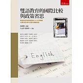 雙語教育的國際比較與政策省思