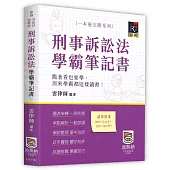 刑事訴訟法學霸筆記書