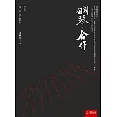 鋼琴‧合作：理論與實例(2版)