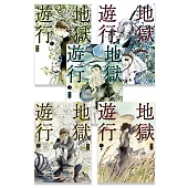 地獄遊行 1-5(完)