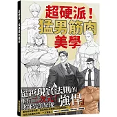 超硬派!猛男筋肉美學：運用美術解剖學，徹底解說各個部位的描繪細節!