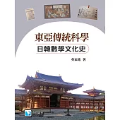 東亞傳統科學：日韓數學文化史