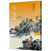 高陽作品集.世情小說系列：印心石(新校版)