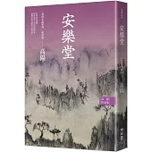 高陽作品集.世情小說系列：安樂堂(新校版)