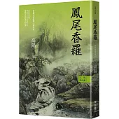 高陽作品集.世情小說系列：鳳尾香羅(新校版)