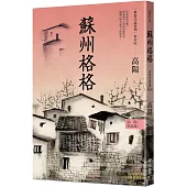 高陽作品集.世情小說系列：蘇州格格(新校版)