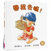 帶我去嘛!(林明子跨世代經典5)