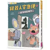 機器人宅急便2：能寄勇氣嗎?