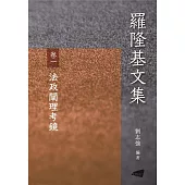 羅隆基文集 卷1：法政闡理考鏡