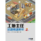 工地主任試題精選解析(第二版)
