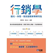 行銷學-觀光、休閒、餐旅服務業專案特色(第三版)