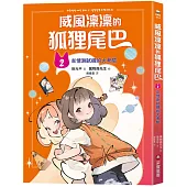 威風凜凜的狐狸尾巴2：友情測試機的大考驗