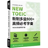 NEW TOEIC 新制多益800+ 高頻必考字彙(附QR Code 線上音檔)