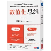 數值化思維：國稅局稽查官的29個數值化訣竅，教你從不懂數字的人，變身用數字精準判斷的高效工作者