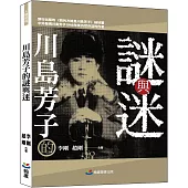 川島芳子的謎與迷