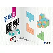 解答本-升科大四技-設計群專二基礎圖學解題祕笈(2023最新版)