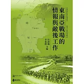 東南亞戰場的情報與敵後工作