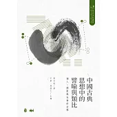 中國古典思想中的譬喻與類比：個人、國家與社會的治理