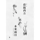 借鏡西方與本來面目：從詩文評到文學批評