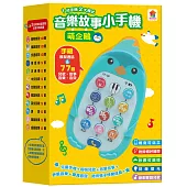 萌企鵝音樂故事小手機(手機模擬通話+77首兒歌.故事.音樂.音效)