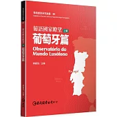 葡語國家瞭望(上輯)：葡萄牙篇
