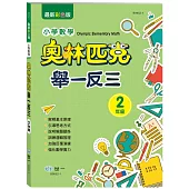 奧林匹克小學數學舉一反三(二年)