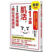 透過1分鐘「肌活」，輕鬆改善皮膚搔癢及異位性皮膚炎